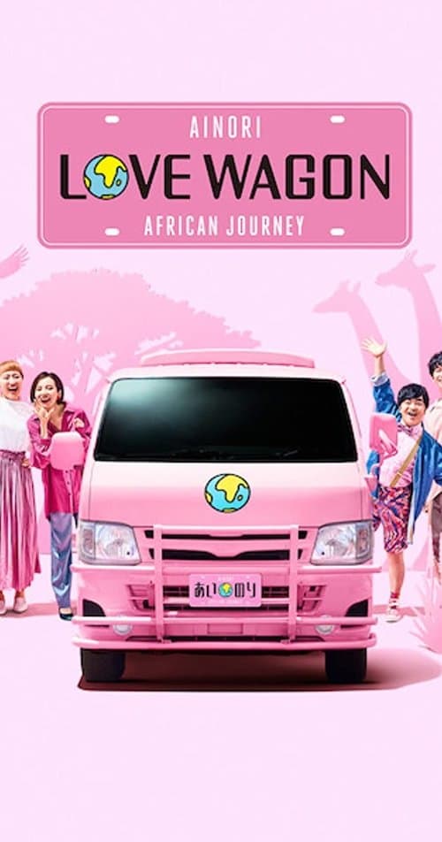 Постер: あいのり: African Journey