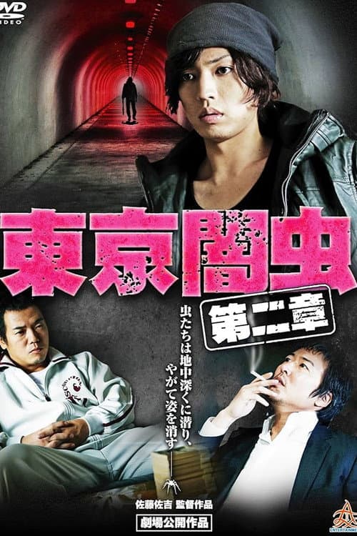 Постер: 東京闇虫 第二章