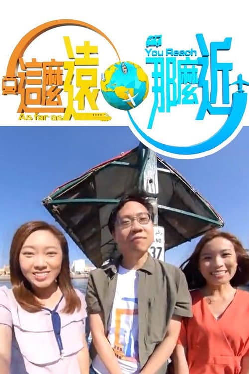 Постер: 這麼遠,那麼近