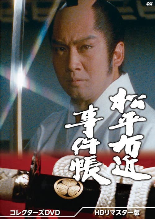 Постер: 松平右近事件帳