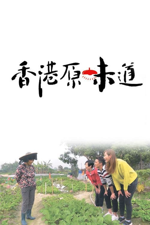 Постер: 香港原味道