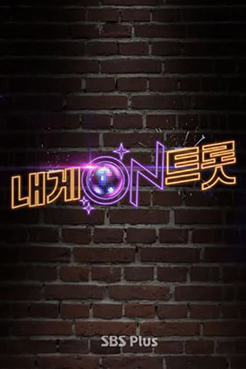 Постер: 내게 ON 트롯
