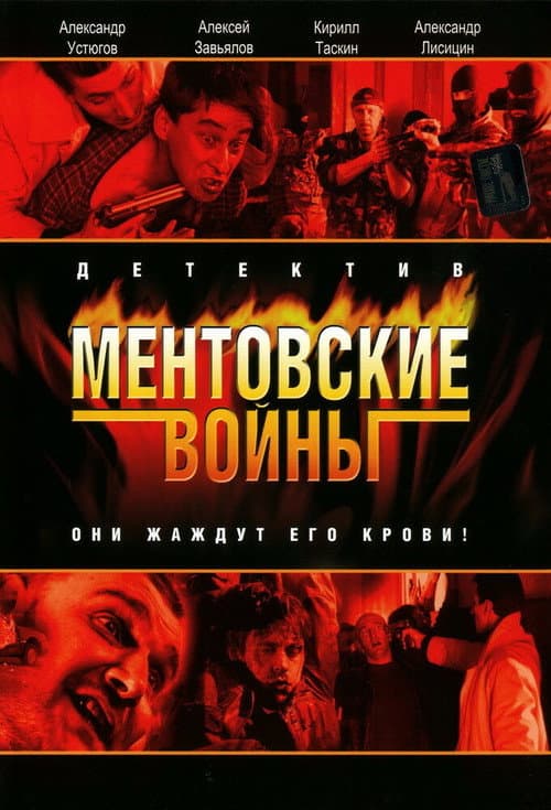Постер: Ментовские войны