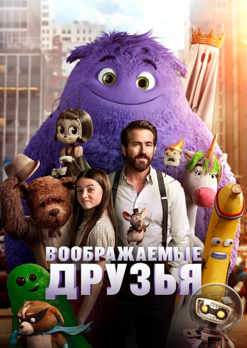 Постер: Воображаемые друзья