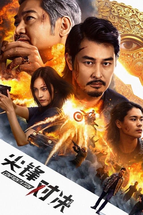 Постер: 尖峰对决