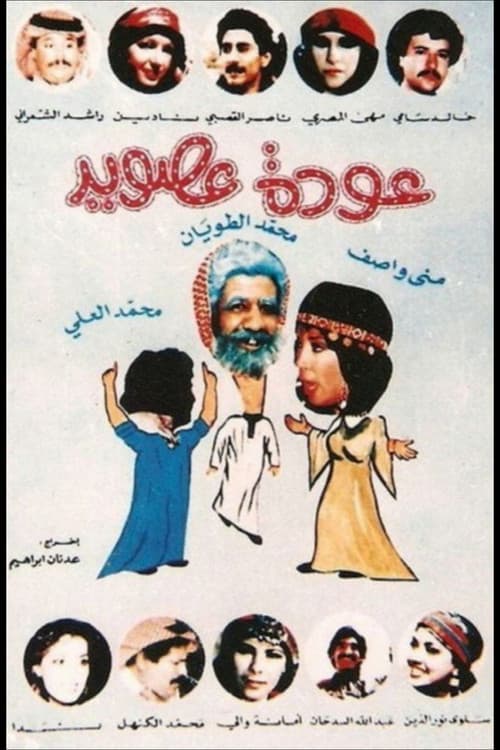 Постер: عودة عصويد