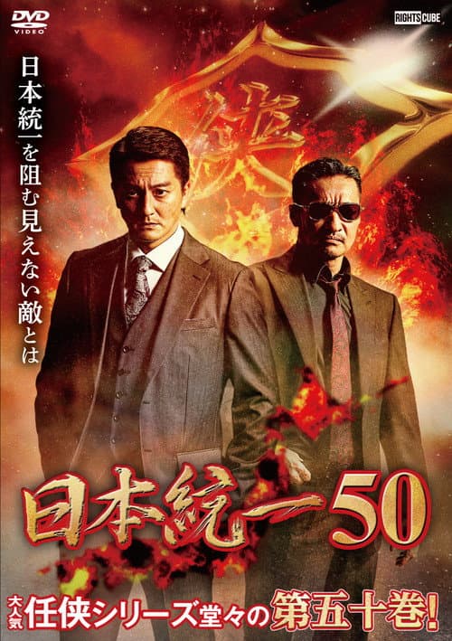 Постер: 日本統一50
