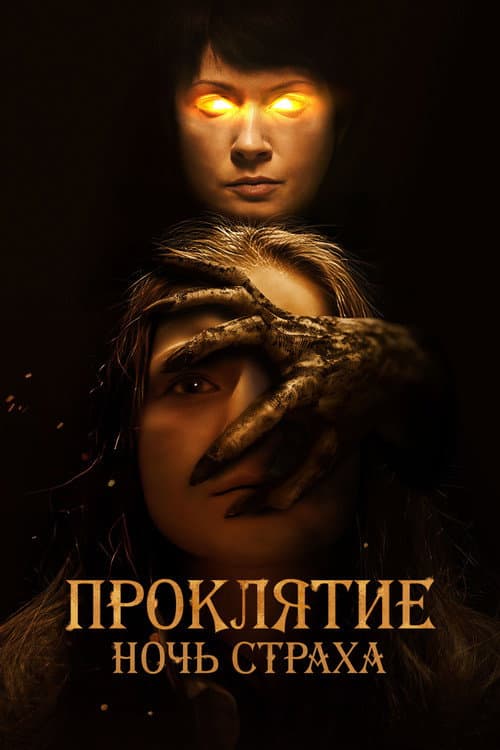Постер: Проклятие. Ночь страха