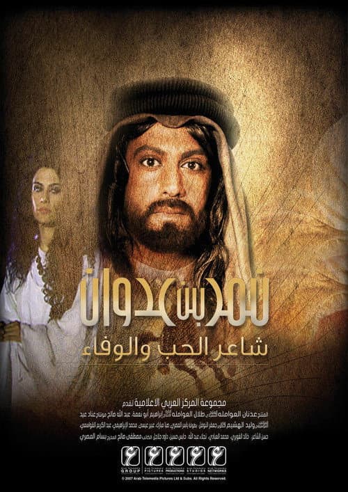 Постер: نمر بن عدوان 2007