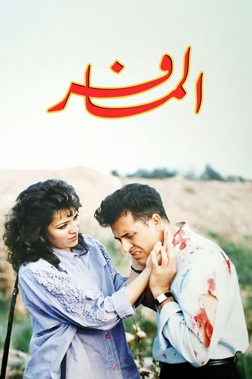 Постер: المسافر