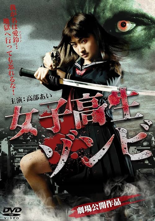 Постер: 女子高生ゾンビ