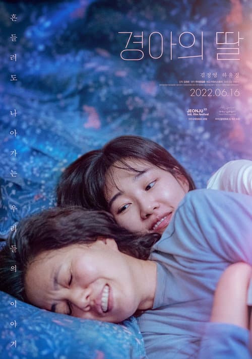 Постер: 경아의 딸