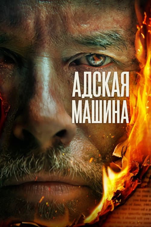 Постер: Адская машина