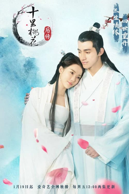 Постер: 十里桃花后传