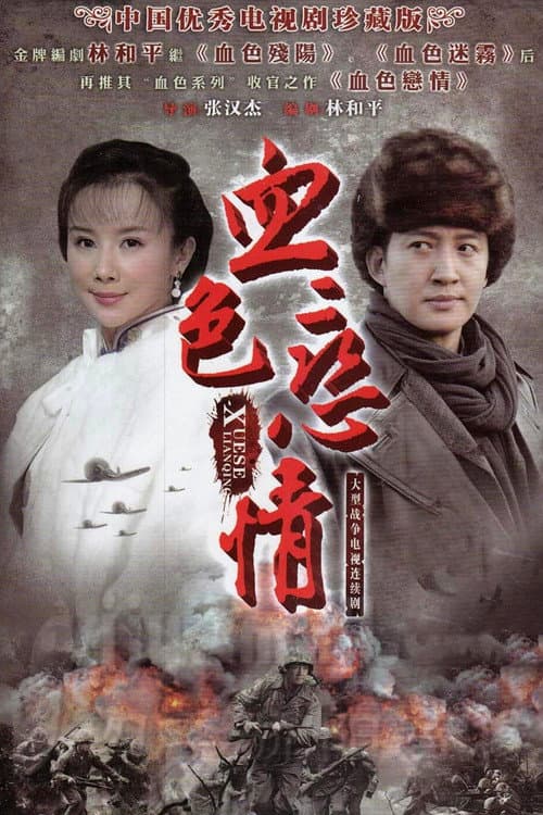 Постер: 血色恋情