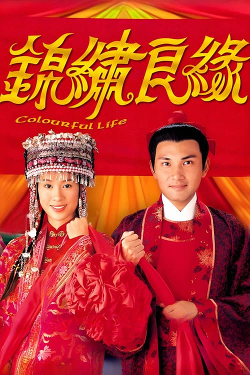 Постер: 錦繡良緣