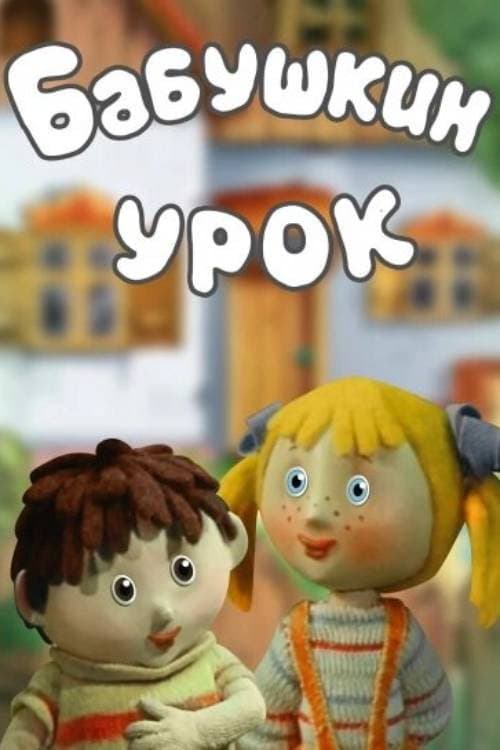 Постер: Бабушкин урок