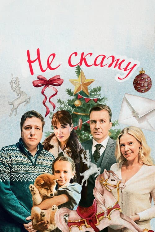 Постер: Не скажу