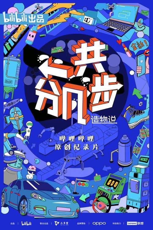 Постер: 造物说：一共分几步