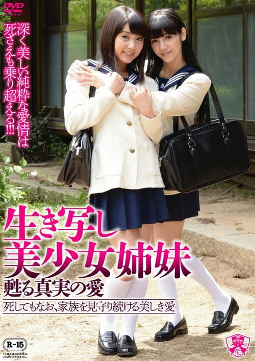 Постер: 生き写し美少女姉妹 甦りレズビアン-死してもなお、家族を見守り続ける美しき愛-