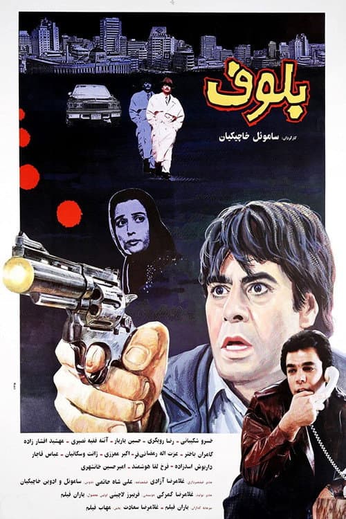 Постер: بلوف