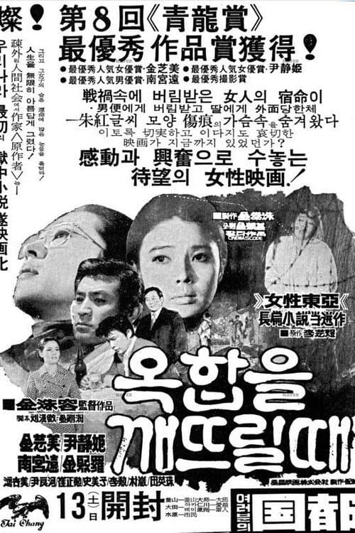 Постер: 옥합을 깨뜨릴 때