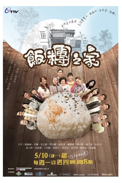 Постер: 飯糰之家