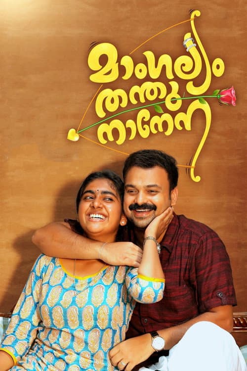 Постер: മാംഗല്യം തന്തുനാനേന