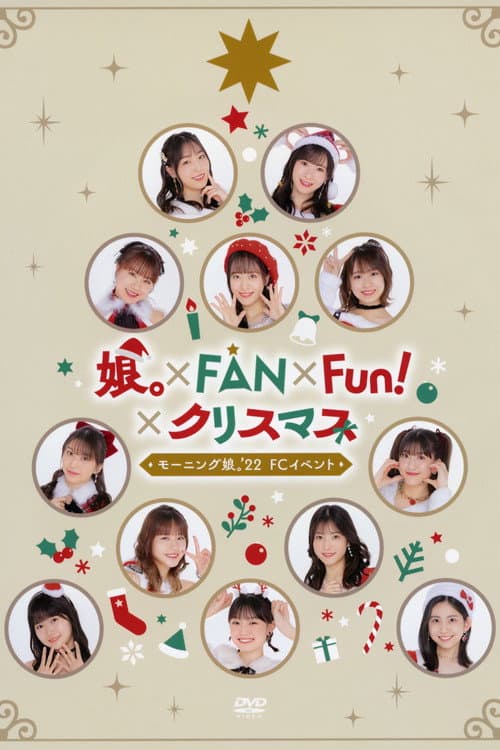 Постер: モーニング娘。'22 FCイベント ~娘。×FAN×Fun!×クリスマス~