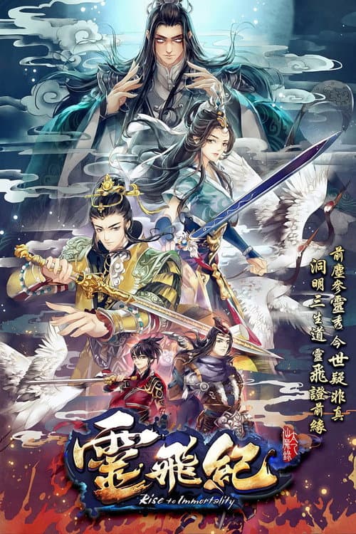 Постер: 太乙仙魔录之灵飞纪