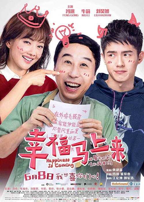 Постер: 幸福马上来