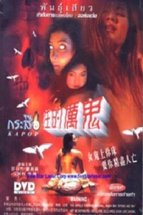 Постер: 性的厉鬼 女鬼上你床