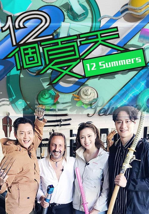 Постер: 12個夏天