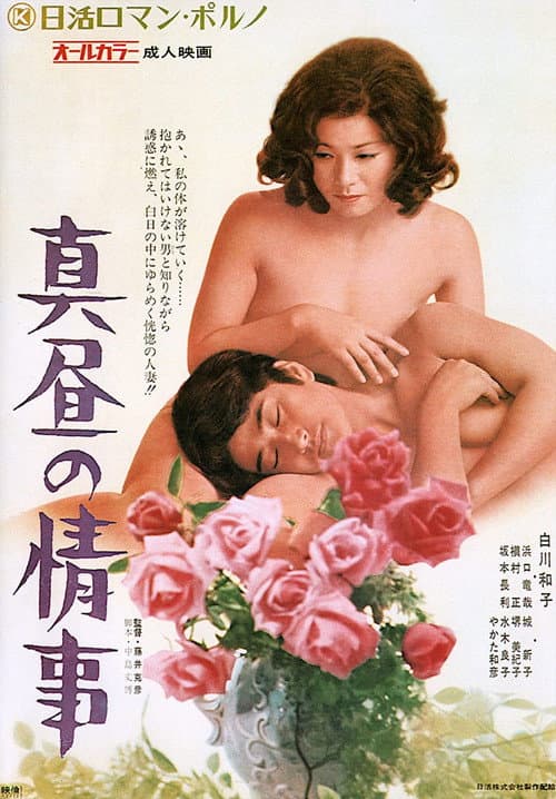 Постер: 真昼の情事