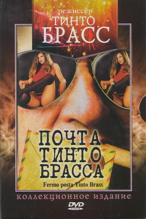 Постер: Почта Тинто Брасса