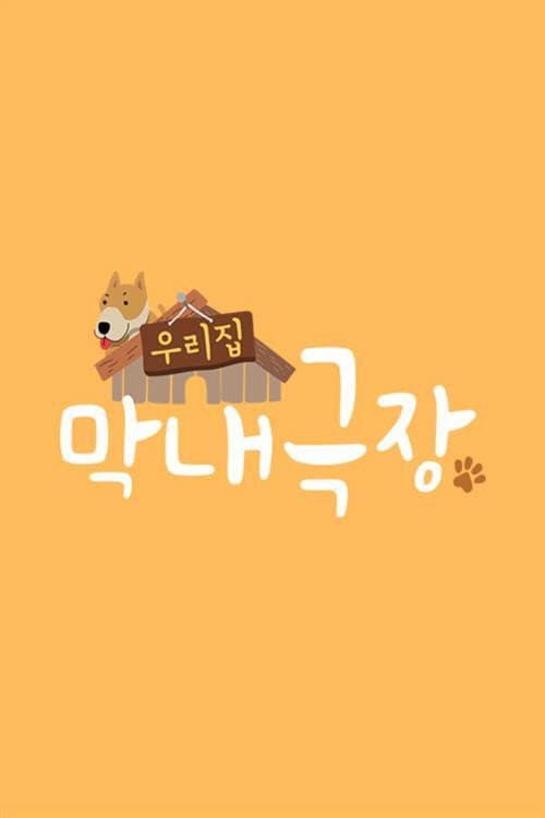 Постер: 우리집 막내극장