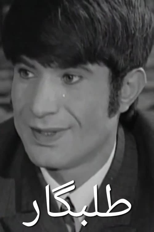 Постер: طلبگار