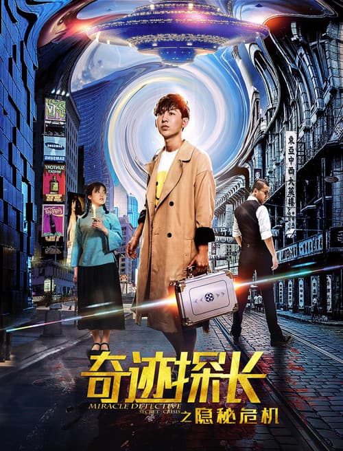 Постер: 奇迹探长之隐秘危机