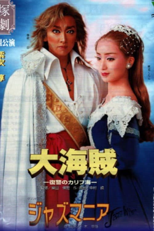 Постер: 大海賊―復讐のカリブ海 / ジャズマニア