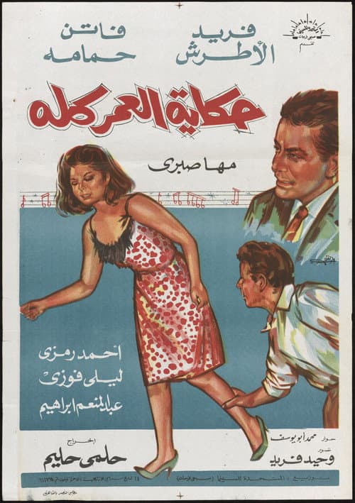 Постер: حكاية العمر كله