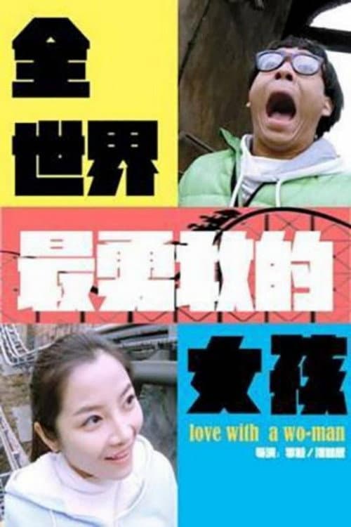 Постер: 全世界最勇敢的女孩