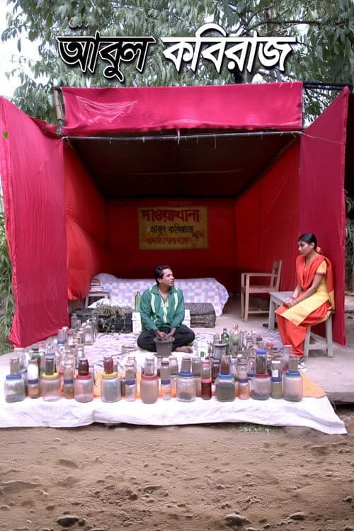 Постер: আবুল কবিরাজ
