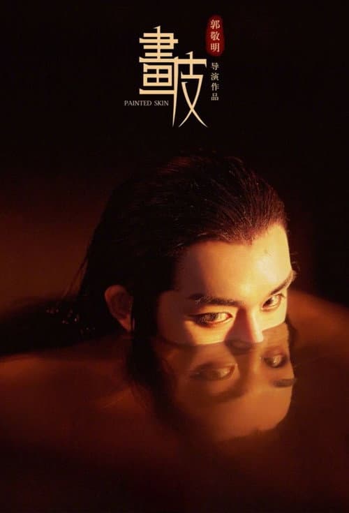 Постер: 畫皮: 郭敬明版