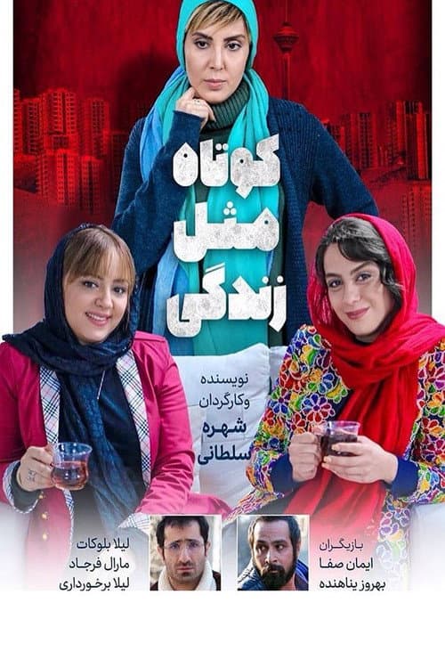 Постер: کوتاه مثل زندگی