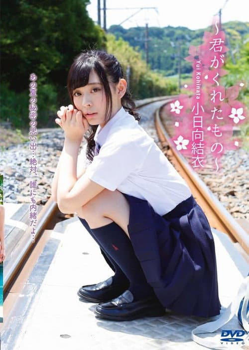 Постер: 小日向結衣 ~君がくれたもの~