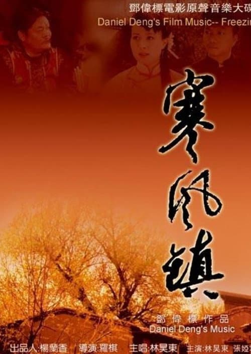 Постер: 寒风镇