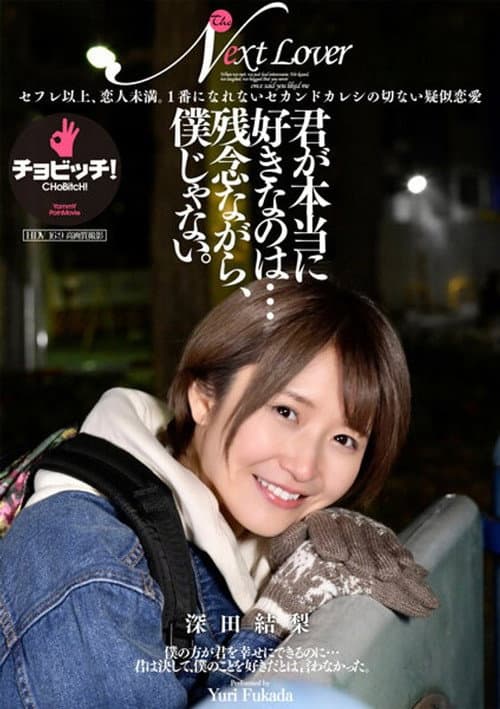 Постер: 君が本当に好きなのは…残念ながら、僕じゃない。 深田結梨