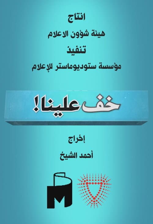Постер: خف علينا