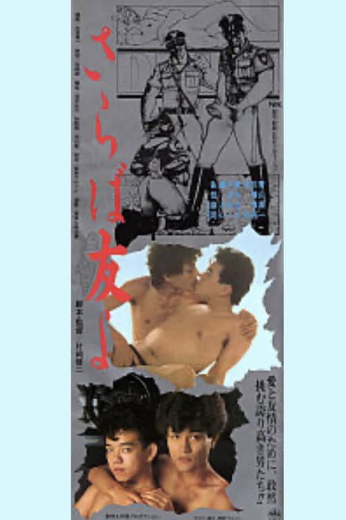 Постер: さらば友よ