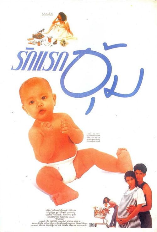 Постер: รักแรกอุ้ม